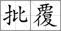 批覆
