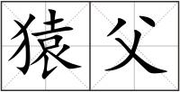猿父