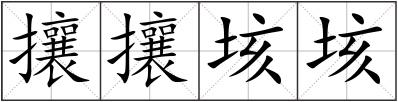攘攘垓垓