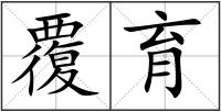覆育