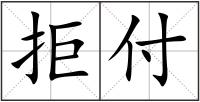 拒付
