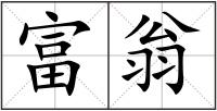 富翁