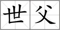 世父