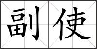副使