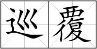 巡覆