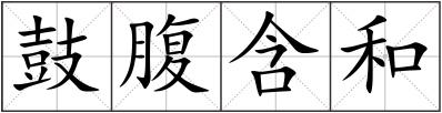 鼓腹含和