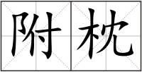 附枕