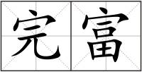完富