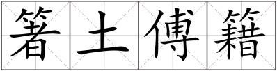 箸土傅籍