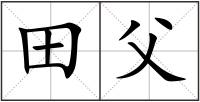 田父