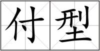 付型