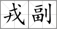 戎副
