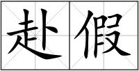 赴假