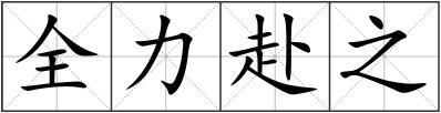 全力赴之