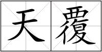 天覆