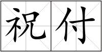 祝付