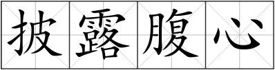 披露腹心