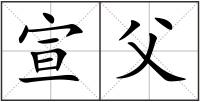 宣父