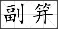 副笄