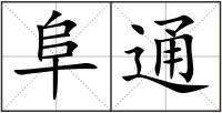 阜通