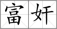 富奸