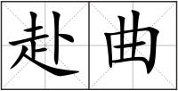 赴曲