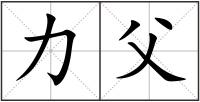 力父