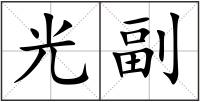 光副