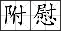 附慰