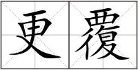 更覆