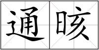 通晐