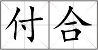 付合
