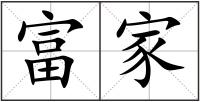 富家