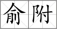 俞附
