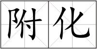 附化