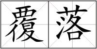 覆落
