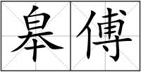 皋傅