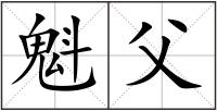 魁父