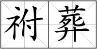 祔葬