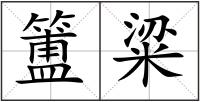 簠粱