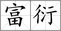 富衍