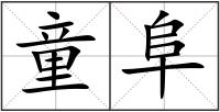 童阜