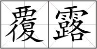 覆露