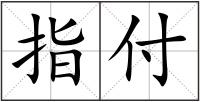 指付