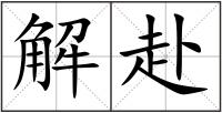 解赴
