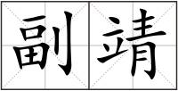 副靖