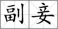 副妾