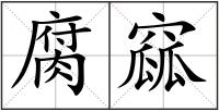 腐窳