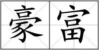 豪富