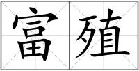 富殖